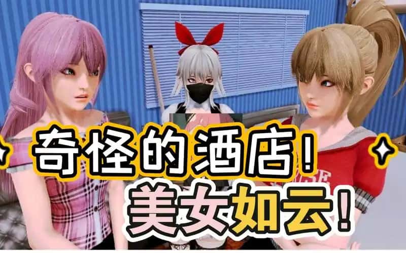 后宫酒店 Harem Hotel全息投影