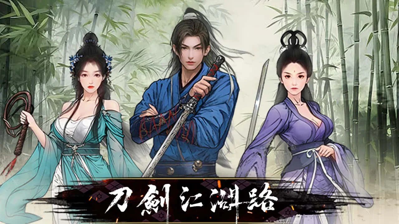 刀剑江湖路-绅士mod版 剧情互动 页面配图 5