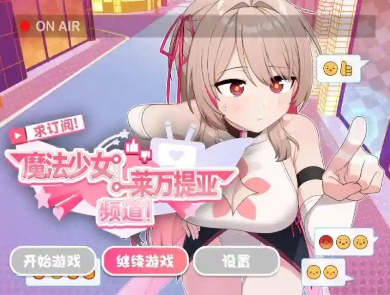 魔法少女莱万提亚频道 支线剧情 专题图 2